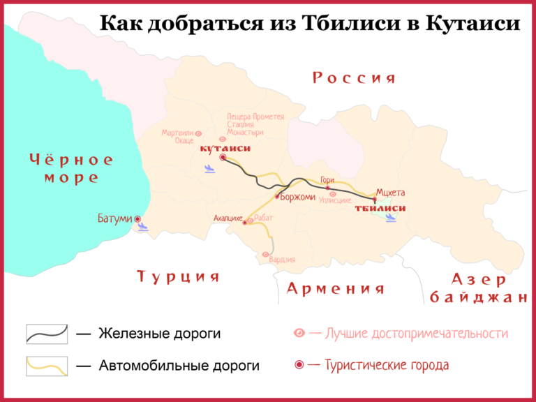 Как добраться из Тбилиси в Кутаиси карта маршрута для туристов