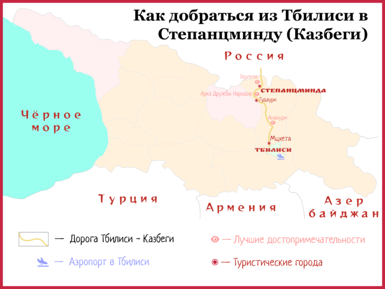 Как добраться из Тбилиси в Степанцминду Казбеги маршрут на карте