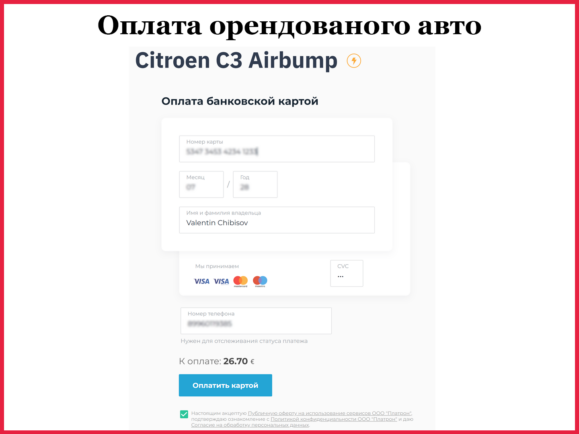 Онлайн оплата орендованого авто